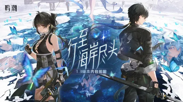 《鸣潮》1.3版本前瞻兑换码大全