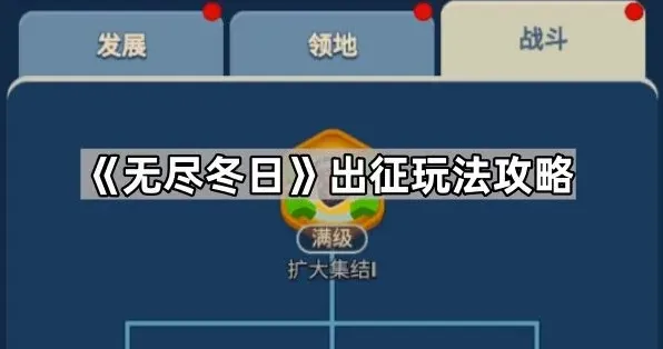 《无尽冬日》出征核心攻略