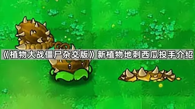 植物大战僵尸西瓜投手