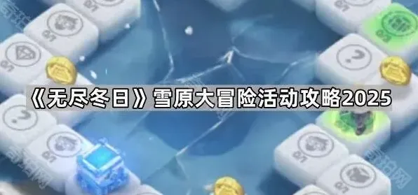《无尽冬日》雪原大冒险活动攻略教程