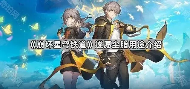 崩坏星穹铁道尘脂