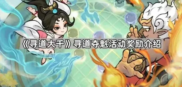 《寻道大千》寻道夺魁活动奖励汇总