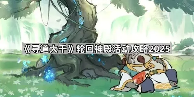 寻道大千轮回神殿活动攻略大全