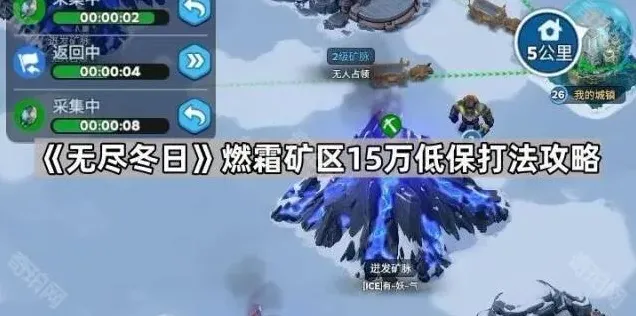 《无尽冬日》燃霜矿区低保完整打法