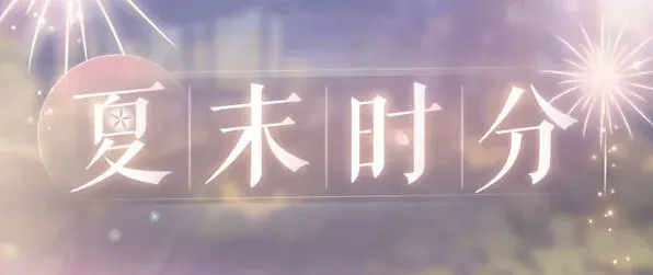 恋与制作人夏末福利获取攻略