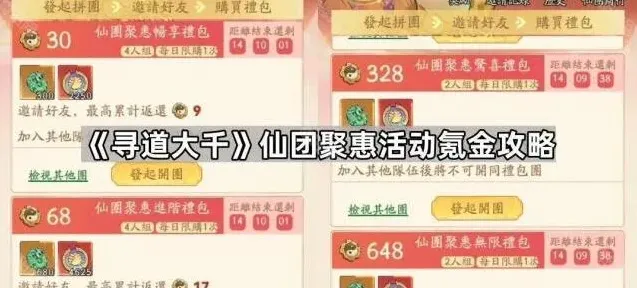 《寻道大千》仙团聚惠攻略与氪金建议