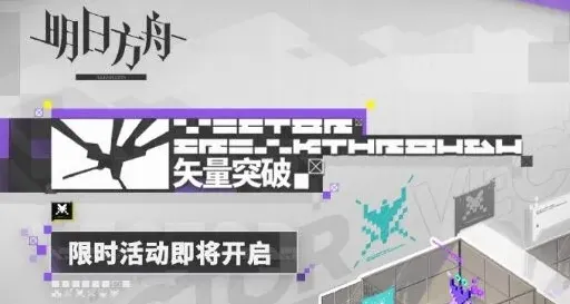 明日方舟限时