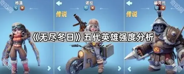 《无尽冬日》五代英雄强度实战指南