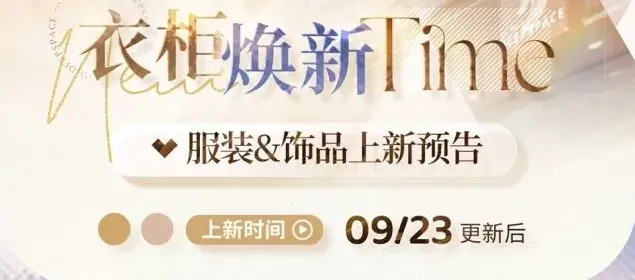《恋与深空》9月全新服装完整攻略
