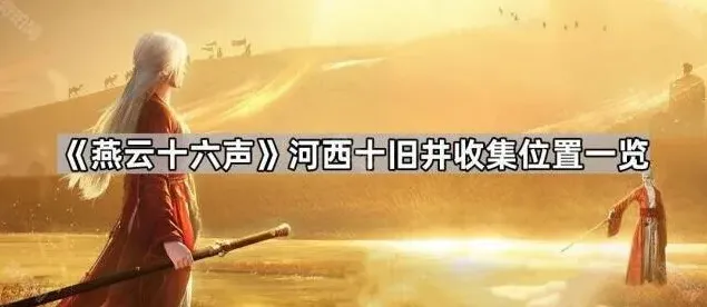 燕云十六声燕云