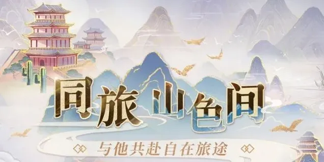 恋与深空同旅山色间活动攻略分享