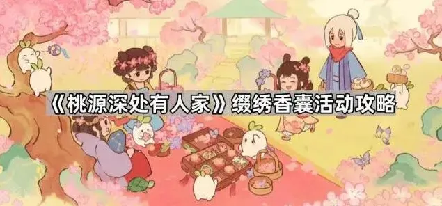 《桃源深处有人家》缀绣香囊攻略全解