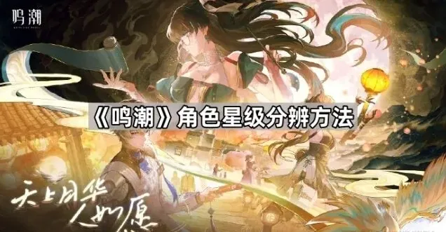 鸣潮：角色星级分辨实用技巧