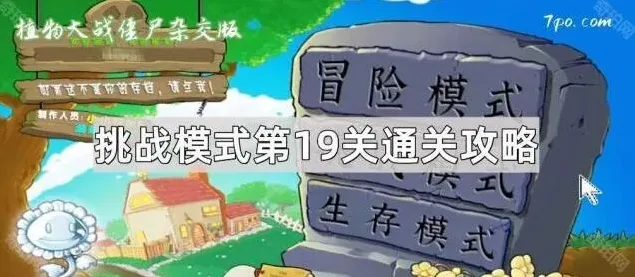 植物大战僵尸挑战模式