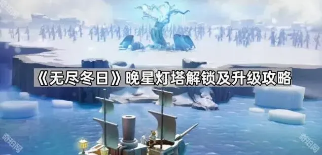 《无尽冬日》晚星灯塔升级全攻略