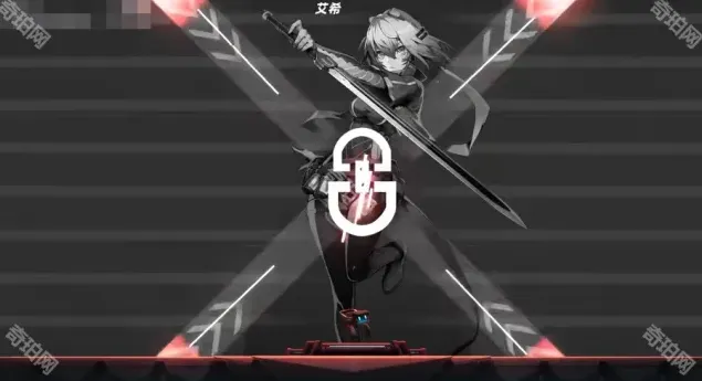 艾希一览