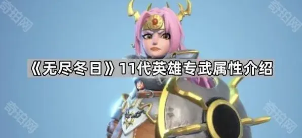 《无尽冬日》11代英雄专武全面攻略