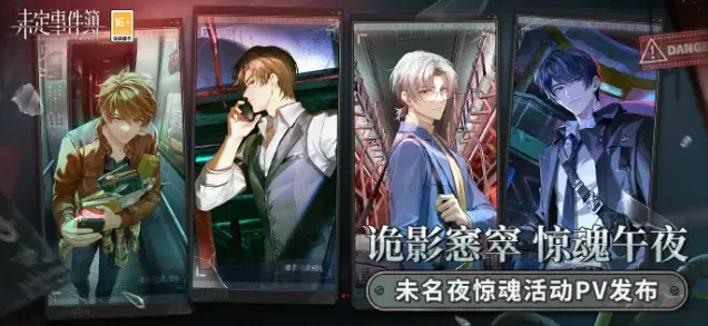 未定事件簿未名夜惊魂活动攻略
