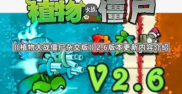 植物大战僵尸版本更新