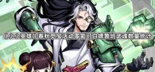 《小小英雄》春秋觅宝活动鲁班武魂完整指南