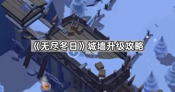无尽冬日城墙升级攻略合集