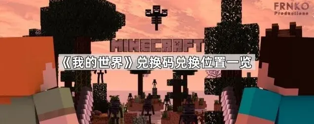 我的世界一览