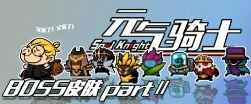 元气骑士新配件系统全面指南