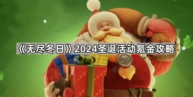《无尽冬日》2024圣诞活动氪金玩法指南