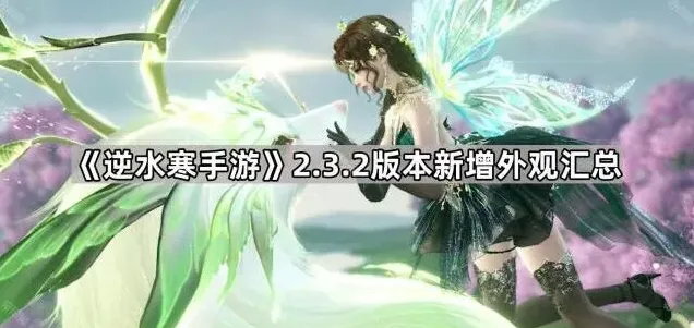 逆水寒版本