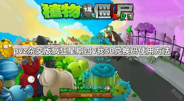 植物大战僵尸疯狂星期四