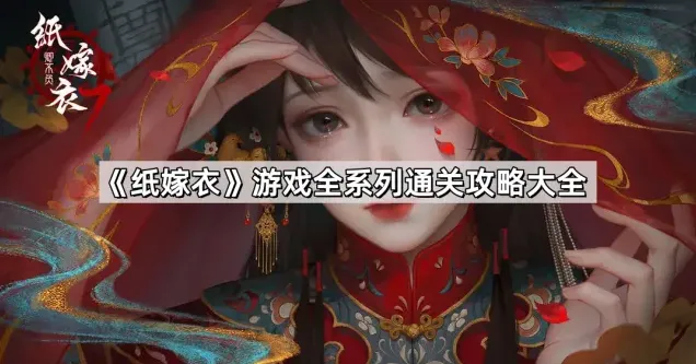 纸嫁衣游戏