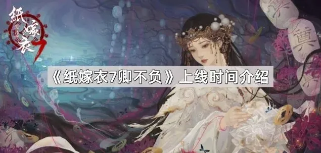 纸嫁衣嫁衣