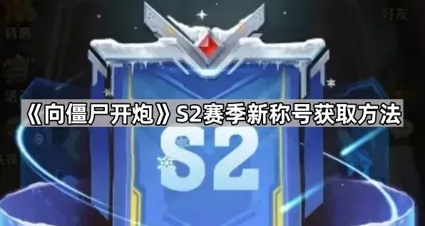 向僵尸开炮开炮