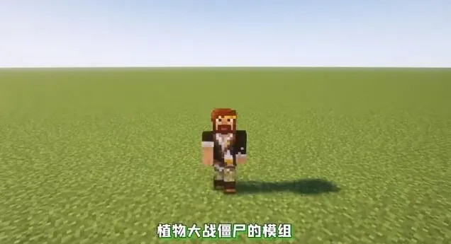 我的世界植物大战僵尸