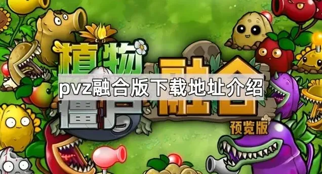 植物大战僵尸融合