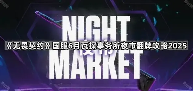 无畏契约无畏