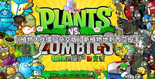 植物大战僵尸西瓜投手