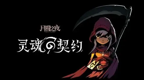 月圆之夜灵魂契约