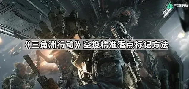 三角洲行动落点