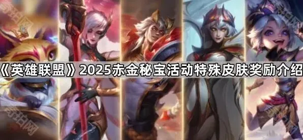 《英雄联盟》2025赤金秘宝奖励领取详细指南