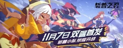 斩兽之刃公测时间及玩法介绍
