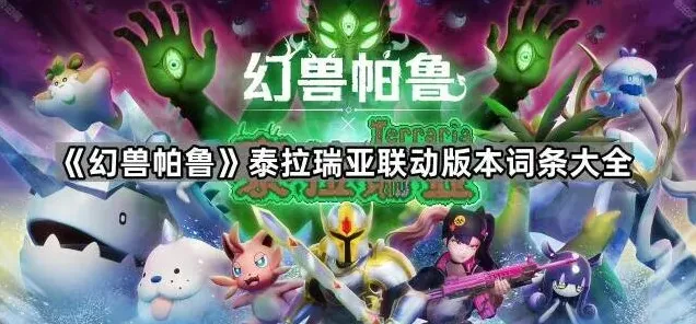 《幻兽帕鲁》泰拉瑞亚版本词条技巧分享