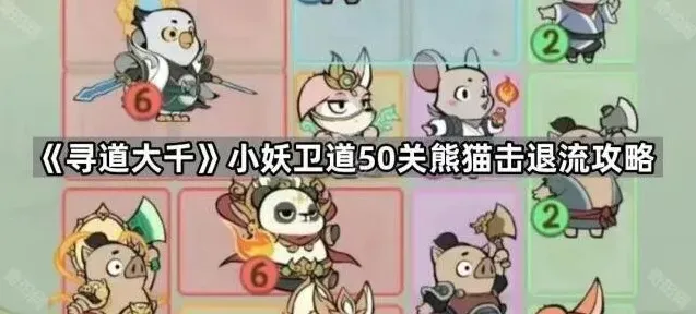 《寻道大千》小妖卫道熊猫击退流攻略