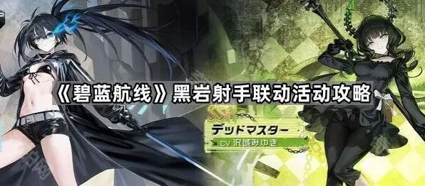 碧蓝航线黑岩射手