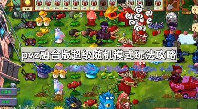 植物大战僵尸融合