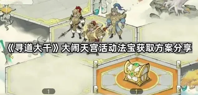 《寻道大千》大闹天宫法宝获取方案分享