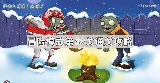 植物大战僵尸冒险模式