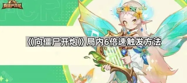 向僵尸开炮局内