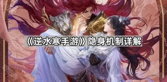 逆水寒隐身