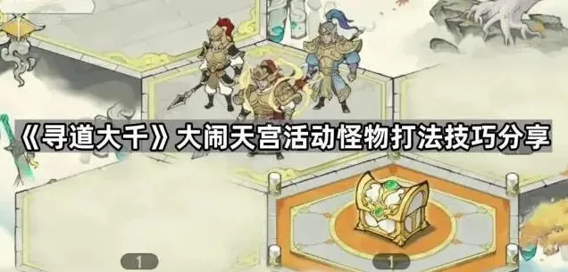 《寻道大千》大闹天宫技巧玩法攻略